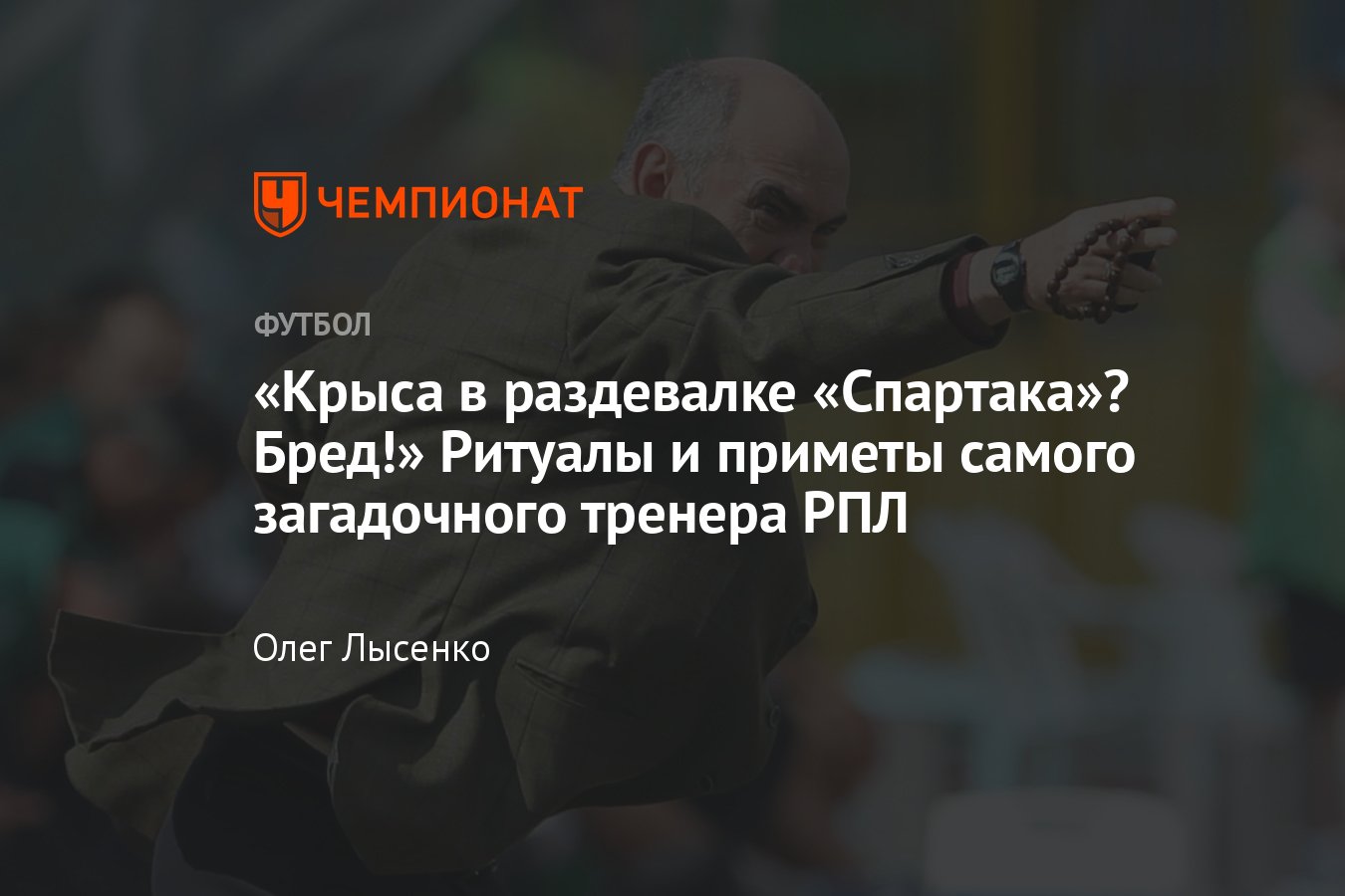 Курбан Бердыев снова в РПЛ — приметы и ритуалы самого опытного тренера  лиги: чётки, костюмы, номер 13, женщины, автобус - Чемпионат