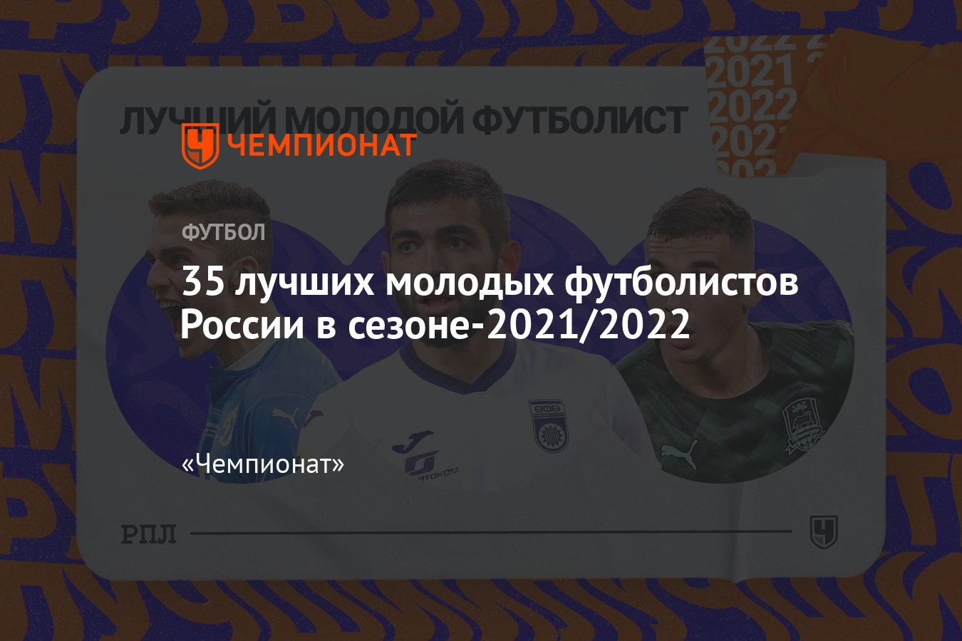 35 лучших молодых футболистов России — РПЛ-2021/2022: Агаларов, Захарян,  Сперцян, Тюкавин, Прохин, Хлусевич, Дивеев - Чемпионат