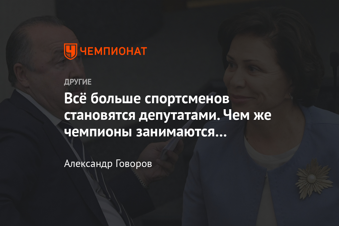 Чем занимаются бывшие спортсмены в Государственной Думе – скандалы, законы,  политика - Чемпионат