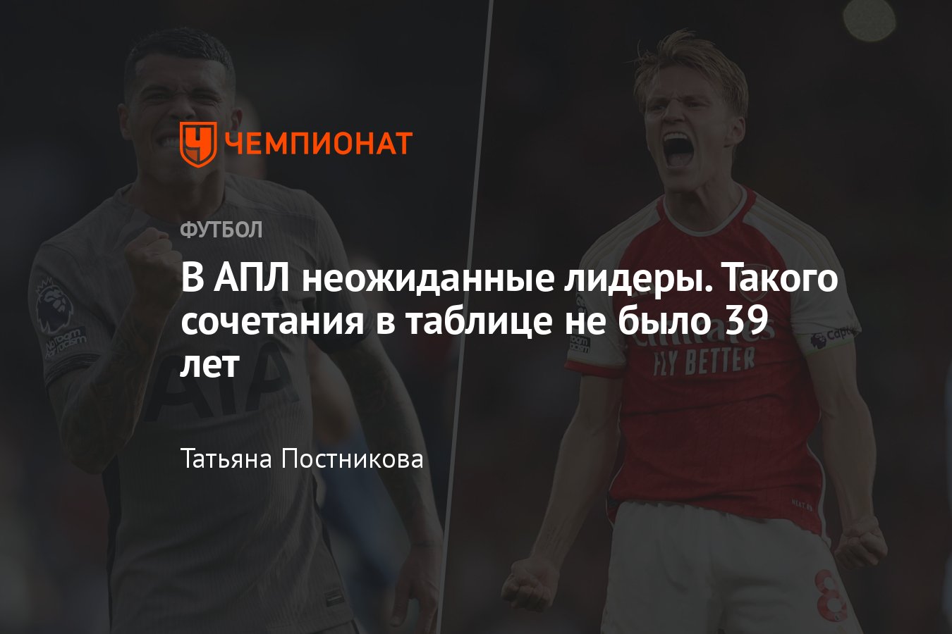 АПЛ 2023/2024, Тоттенхэм и Арсенал впервые за 39 лет вместе возглавляют ...