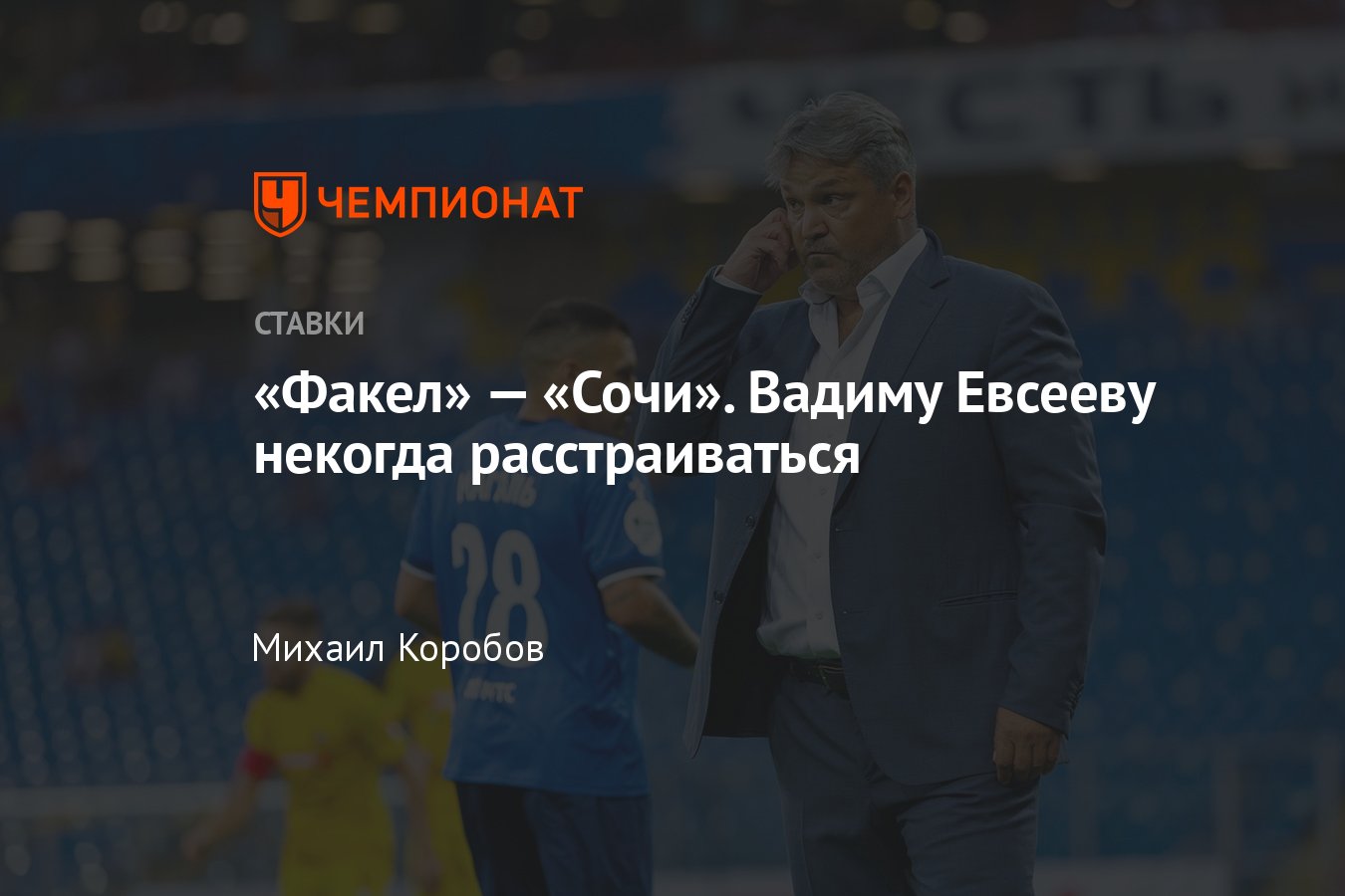 Факел» — «Сочи», прогноз на матч Кубка России 26 июля 2023 года, где  смотреть онлайн бесплатно, прямая трансляция - Чемпионат