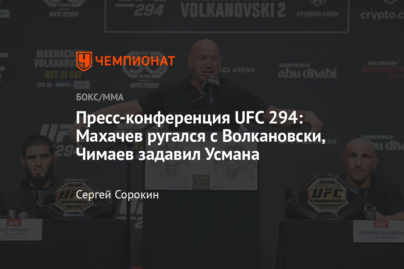 Бой Ислам Махачев — Алекс Волкановски 2: UFC 294, пресс-конференция, где  смотреть, кард UFC 294, билеты, прогнозы - Чемпионат