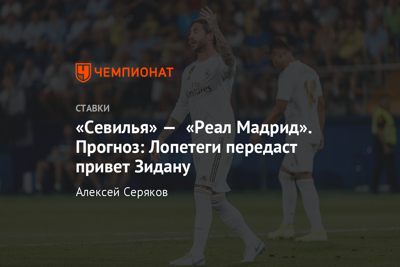 Севилья» — «Реал Мадрид», 22 сентября 2019, прогноз на матч Примеры -  Чемпионат