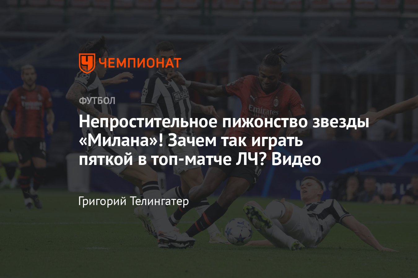 Милан» — «Ньюкасл» — 0:0, видео, обзор матча Лиги чемпионов, 19 сентября  2023 года, смешной промах Рафаэла Леау - Чемпионат