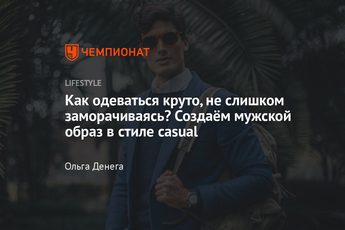 Cтиль casual для мужчин: что это, как появился, идеи и фото мужских образов  - Чемпионат