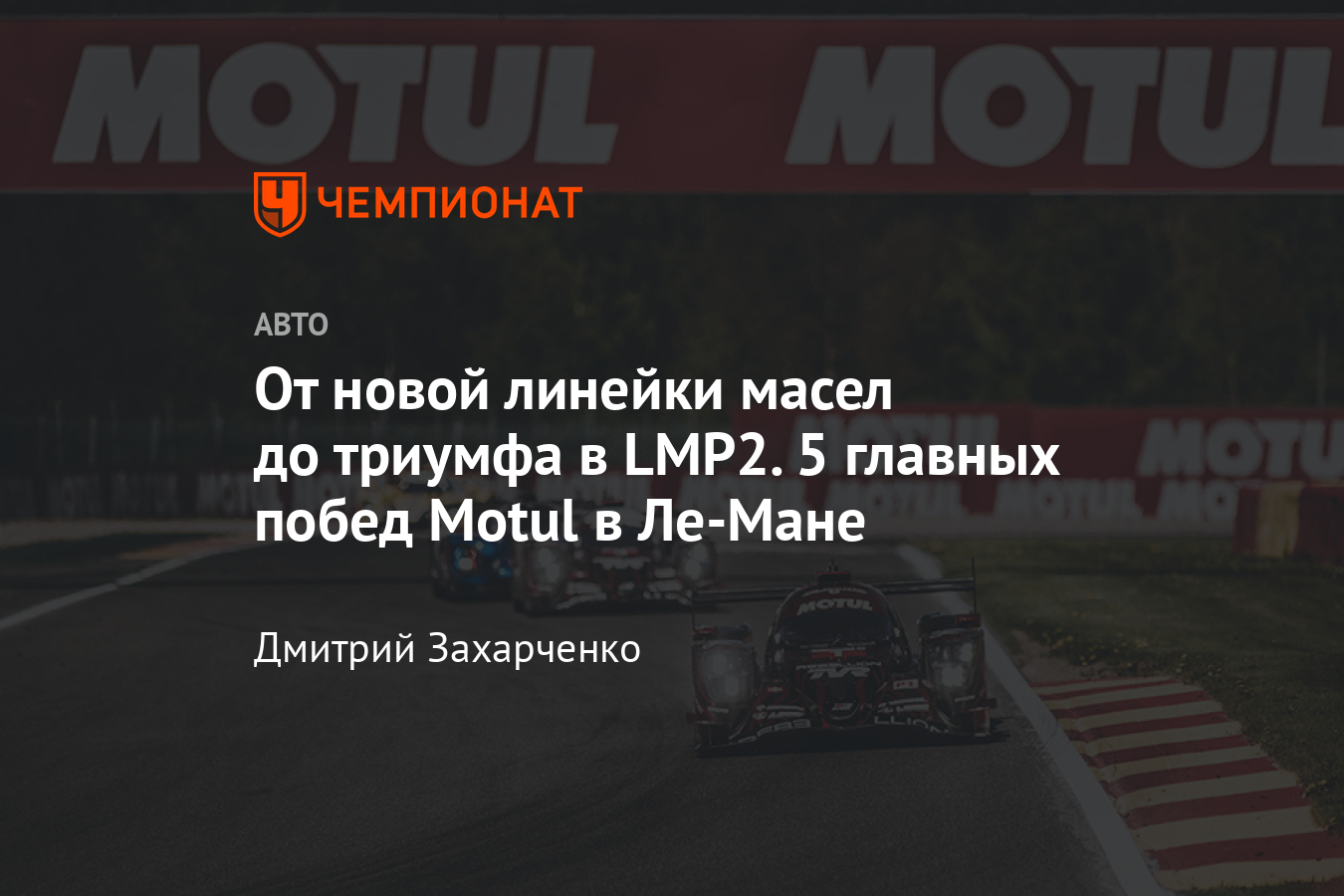 Суточный марафон «24 часа Ле-Мана»: главные победы Motul - Чемпионат