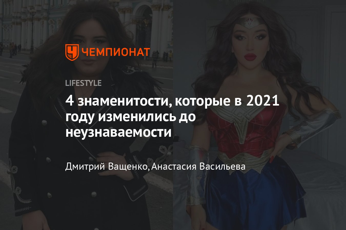 4 знаменитости, которые в 2021 году <b>изменились</b> до неузнаваемости.