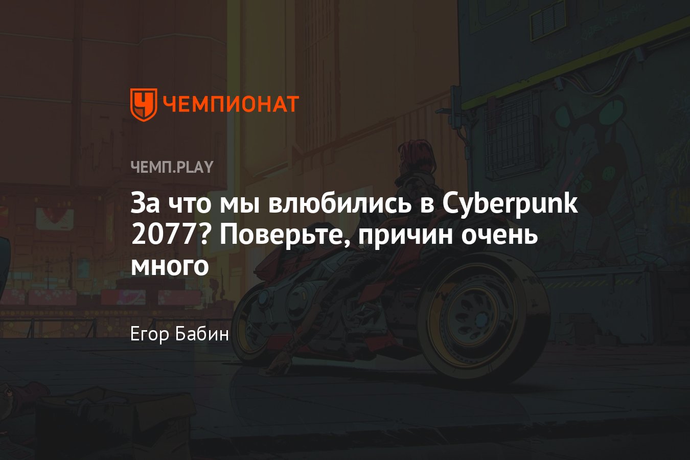 За что мы полюбили Cyberpunk 2077 и до сих пор в восторге от неё - Чемпионат