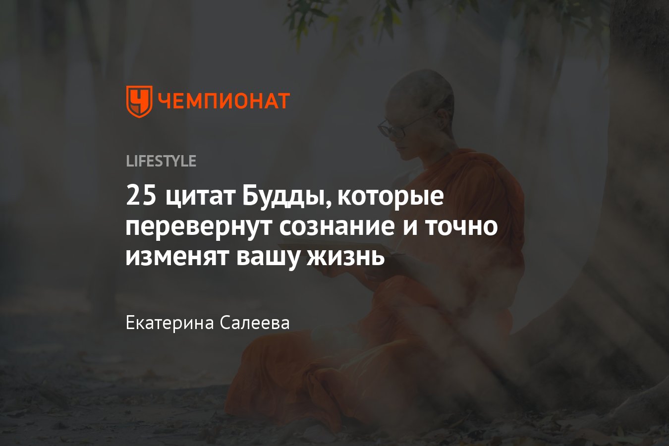 25 цитат Будды, которые перевернут сознание и точно изменят вашу жизнь -  Чемпионат