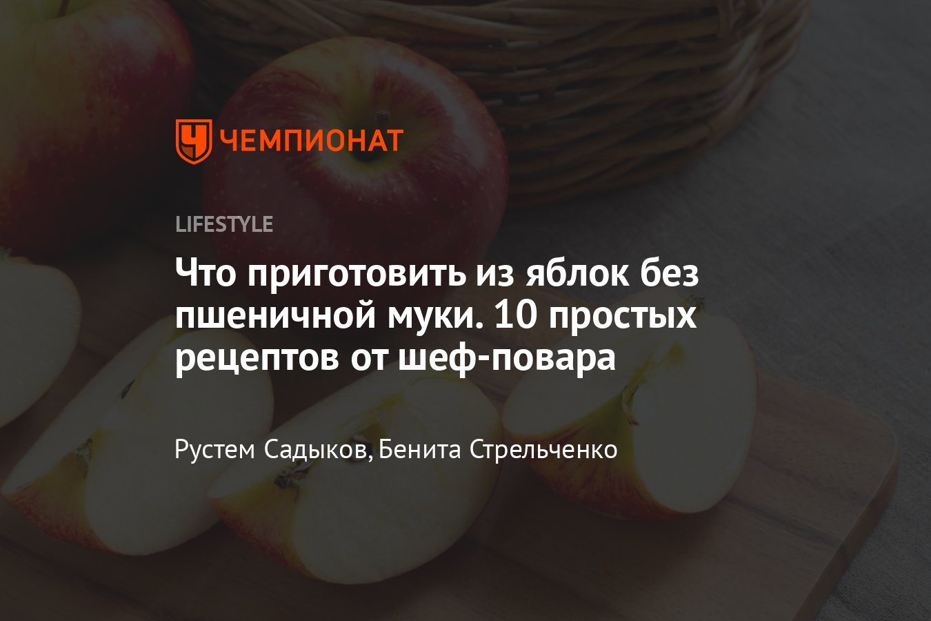 ПП рецепты из яблок без муки — 10 простых и вкусных блюд из яблок от  шеф-повара - Чемпионат