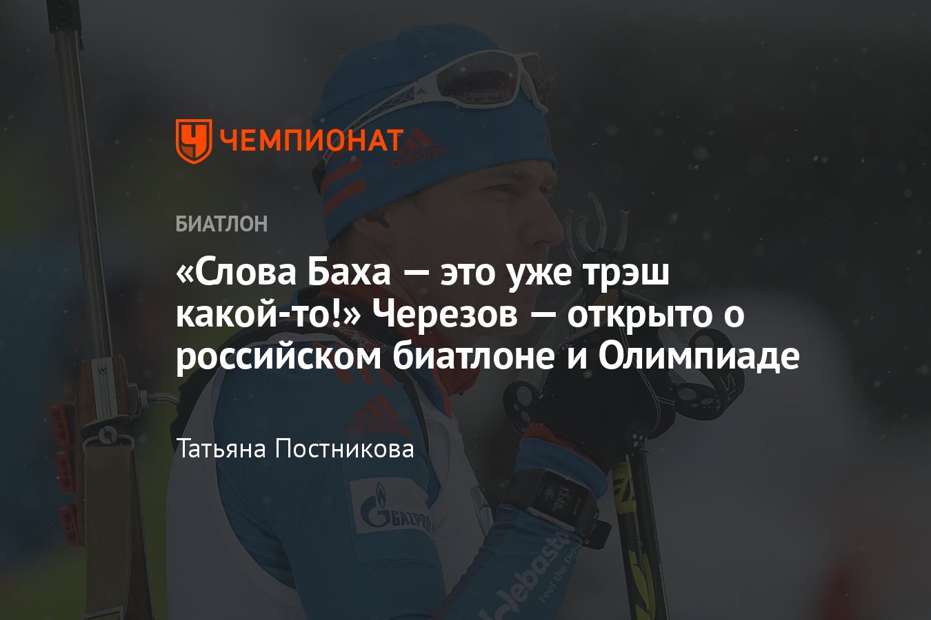 Интервью с двукратным призёром Олимпиад Иваном Черезовым — российский  биатлон, МОК, Бах, допуск на Игры - Чемпионат