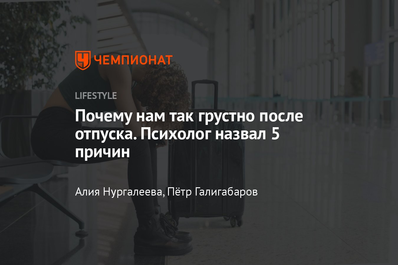 Почему не хочется уезжать из отпуска и как справиться с этим чувством -  Чемпионат