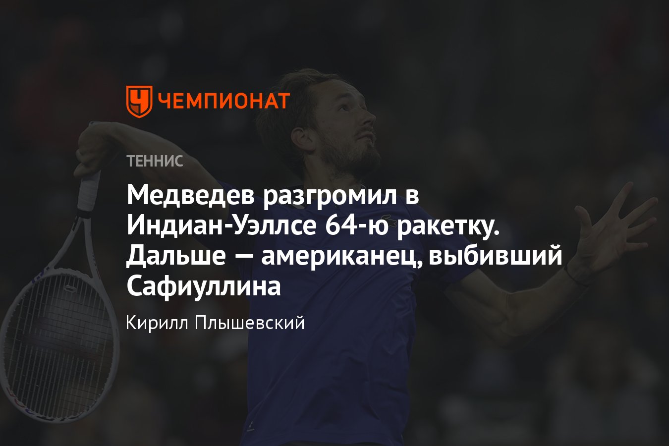 Индиан-Уэллс 2024: сетки, результаты, расписание, где смотреть, россиянин  Даниил Медведев одолел Роберто Карбальес-Баэну - Чемпионат