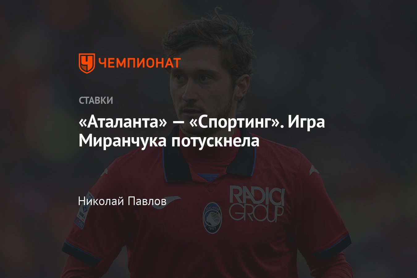 Аталанта — Спортинг, прогноз на матч Лиги Европы 14 марта 2024 года, где  смотреть онлайн бесплатно, прямая трансляция - Чемпионат