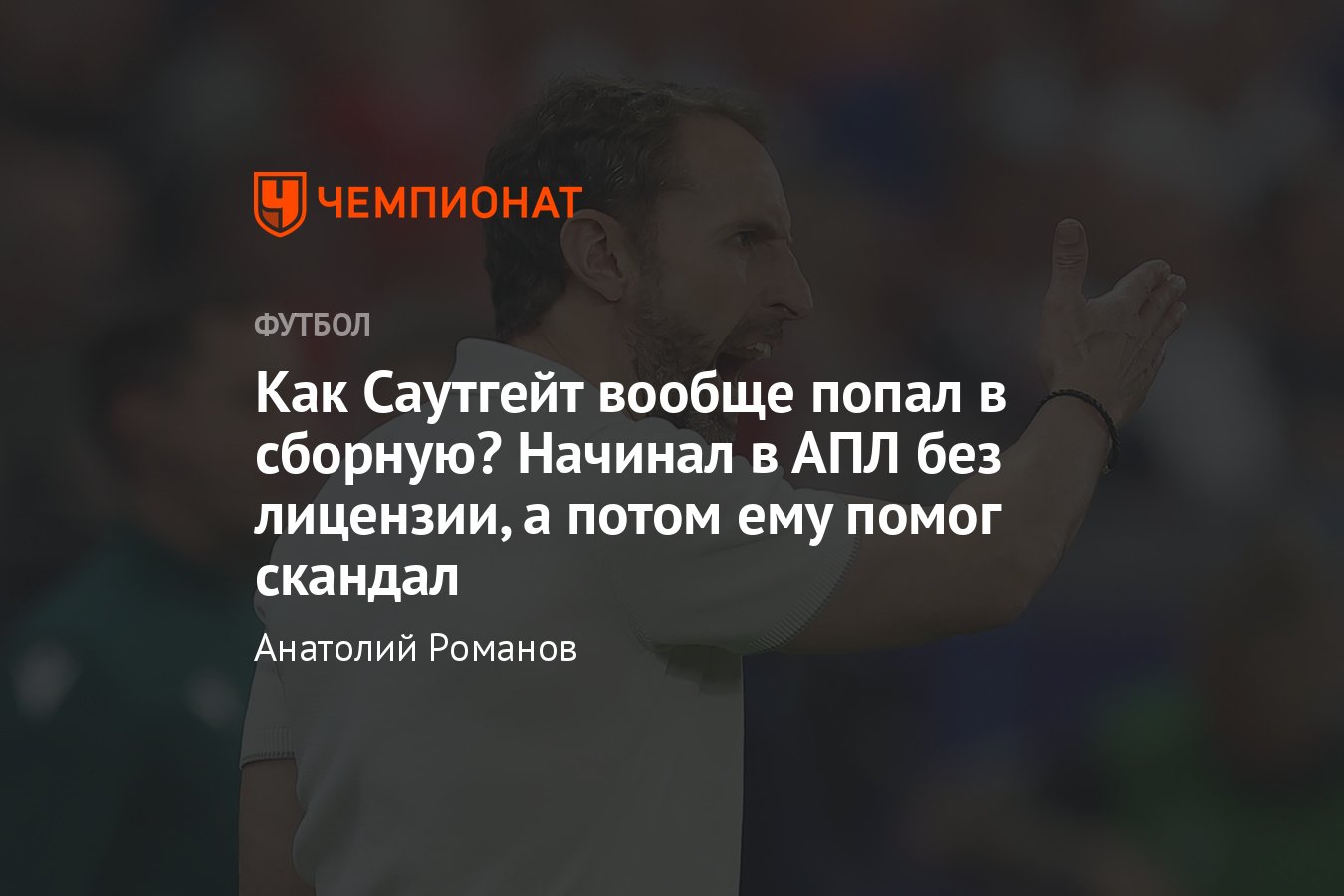 Англия – Словакия, Евро-2024: как Гарет Саутгейт стал тренером сборной –  подробности карьеры, работа в АПЛ, скандал - Чемпионат