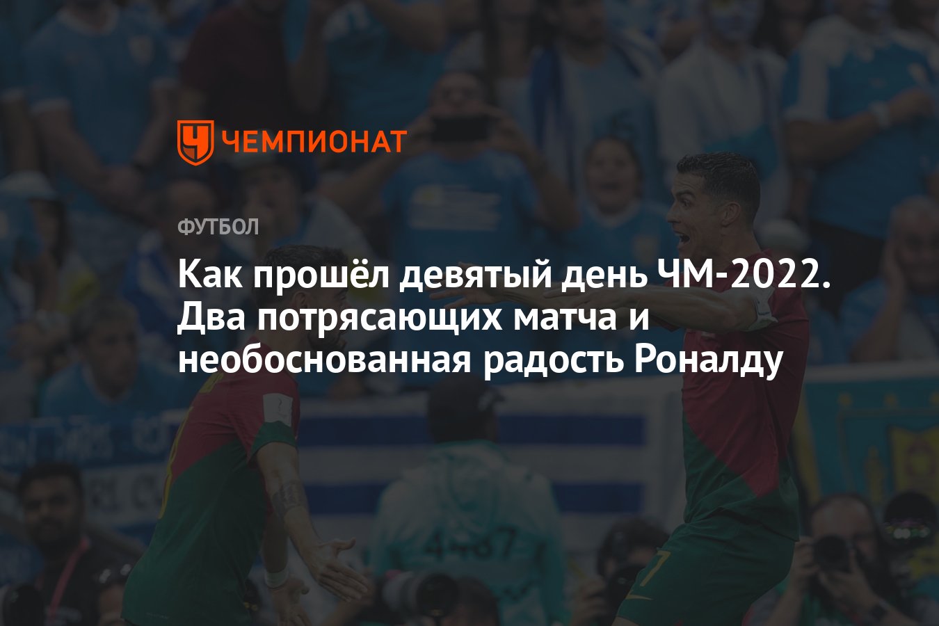 Чемпионат мира — 2022, результаты 27 ноября: Камерун — Сербия, Корея —  Гана, Бразилия — Швейцария, Португалия — Уругвай - Чемпионат