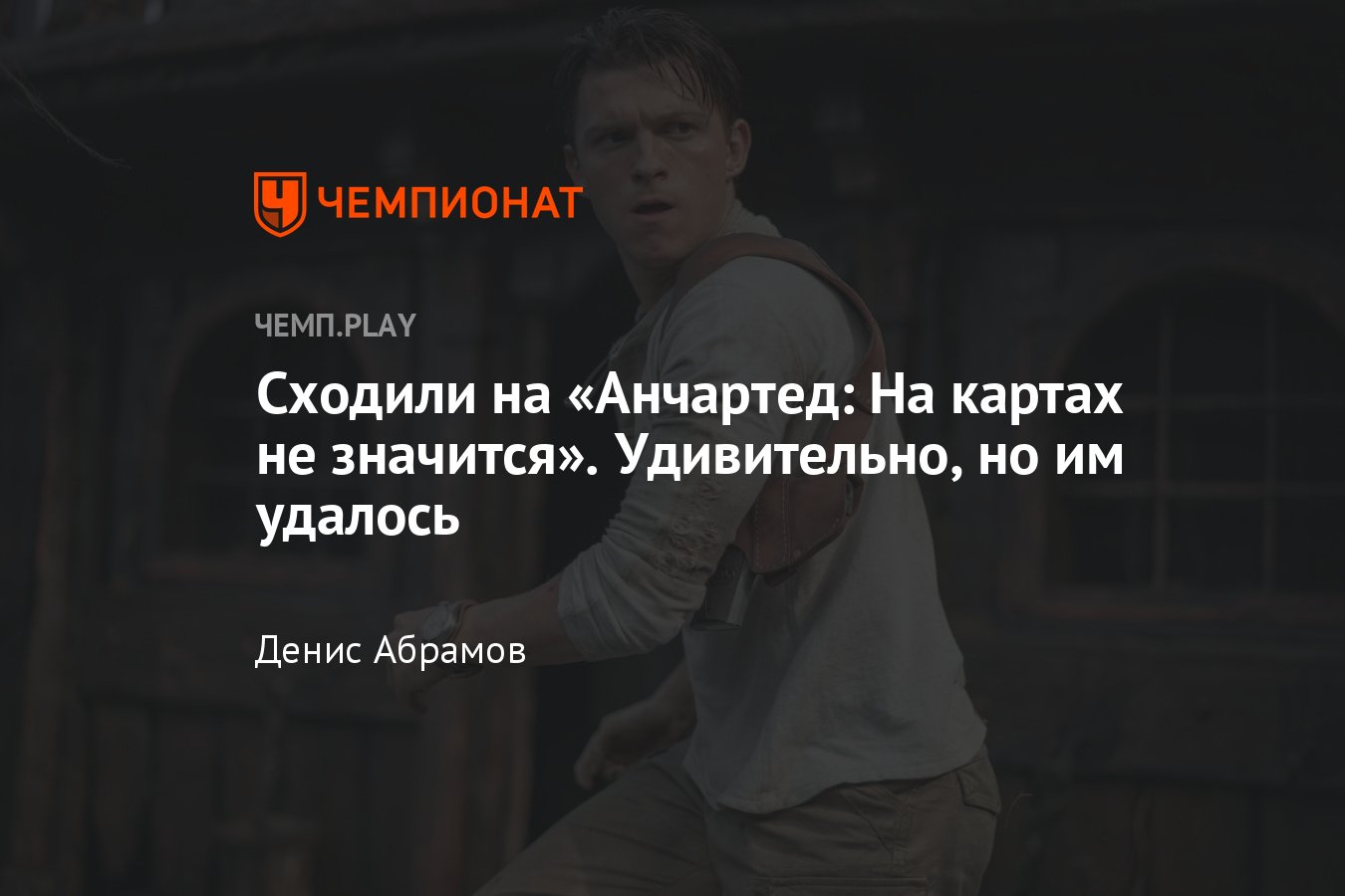 Обзор фильма «Uncharted: На картах не значится», мнение о фильме «Анчартед»  - Чемпионат