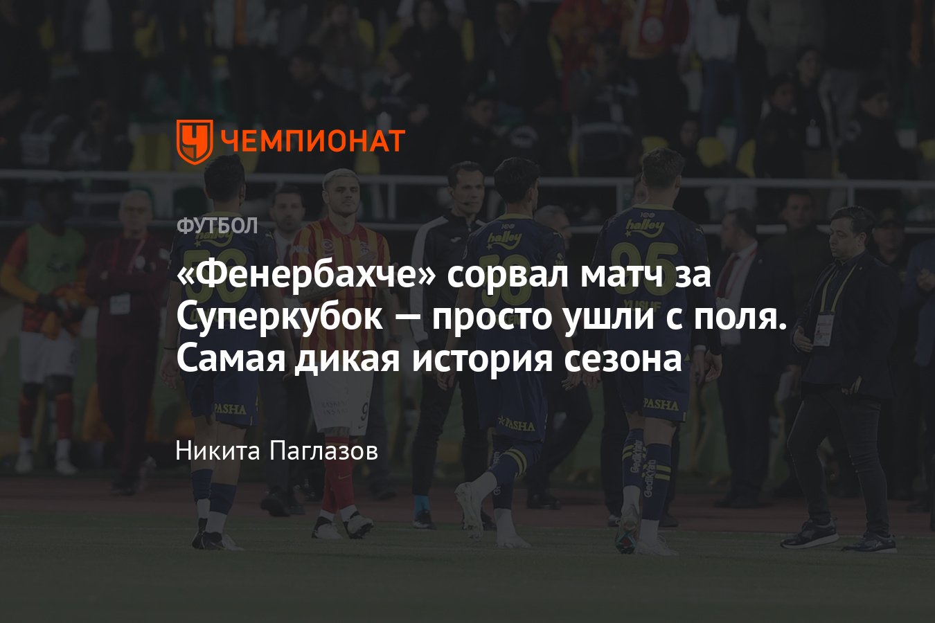 Галатасарай — Фенербахче — 3:0, прерванный матч за Суперкубок Турции,  причины, подробности, 7 апреля 2024 года - Чемпионат