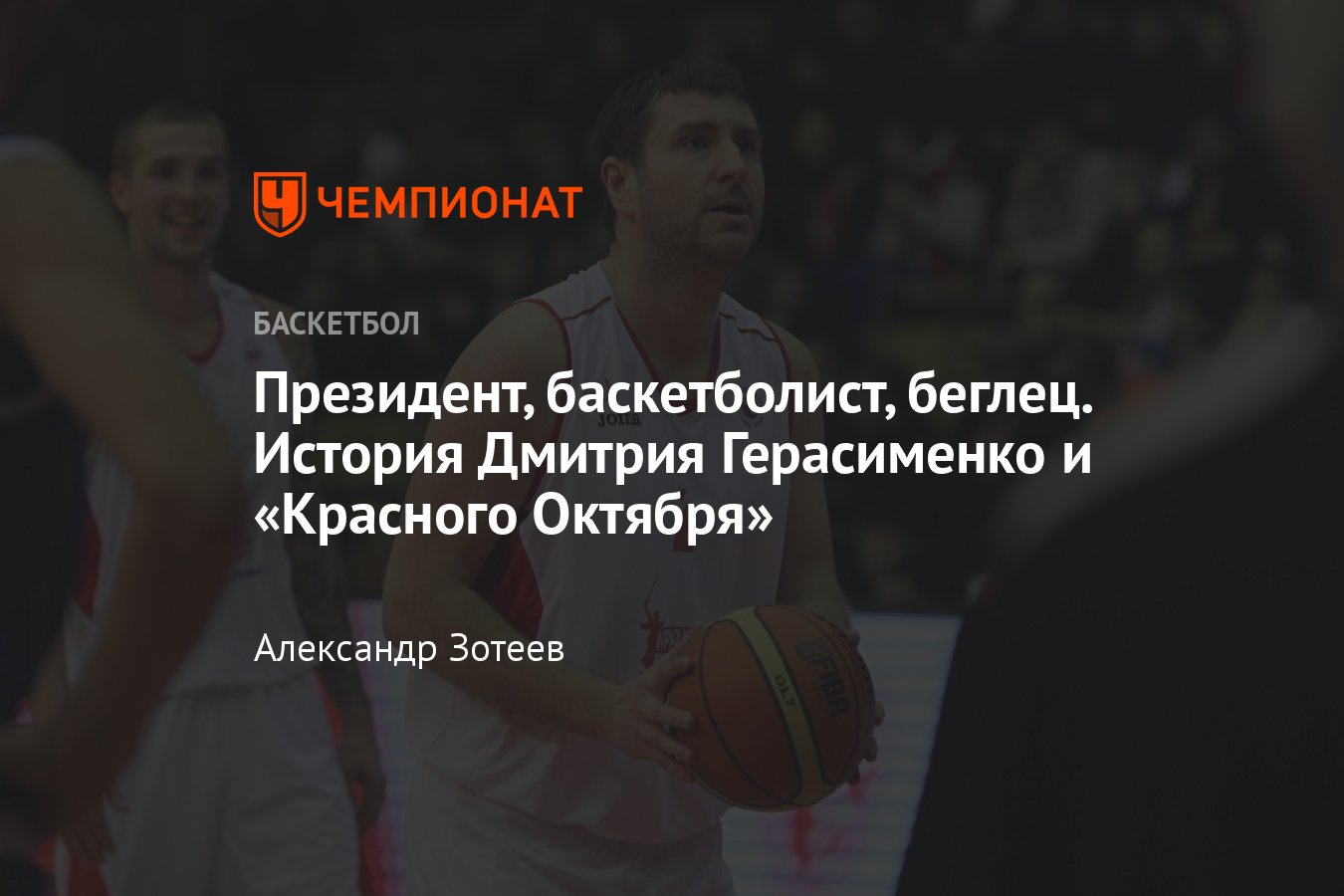 История волгоградского «Красного Октября» из Лиги ВТБ и президента Дмитрия  Герасименко - Чемпионат