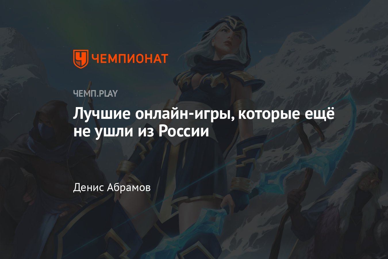 Лучшие онлайн-игры, ещё доступные в России: «Аллоды Онлайн», LoL, Dota 2,  Genshin Impact и другие - Чемпионат