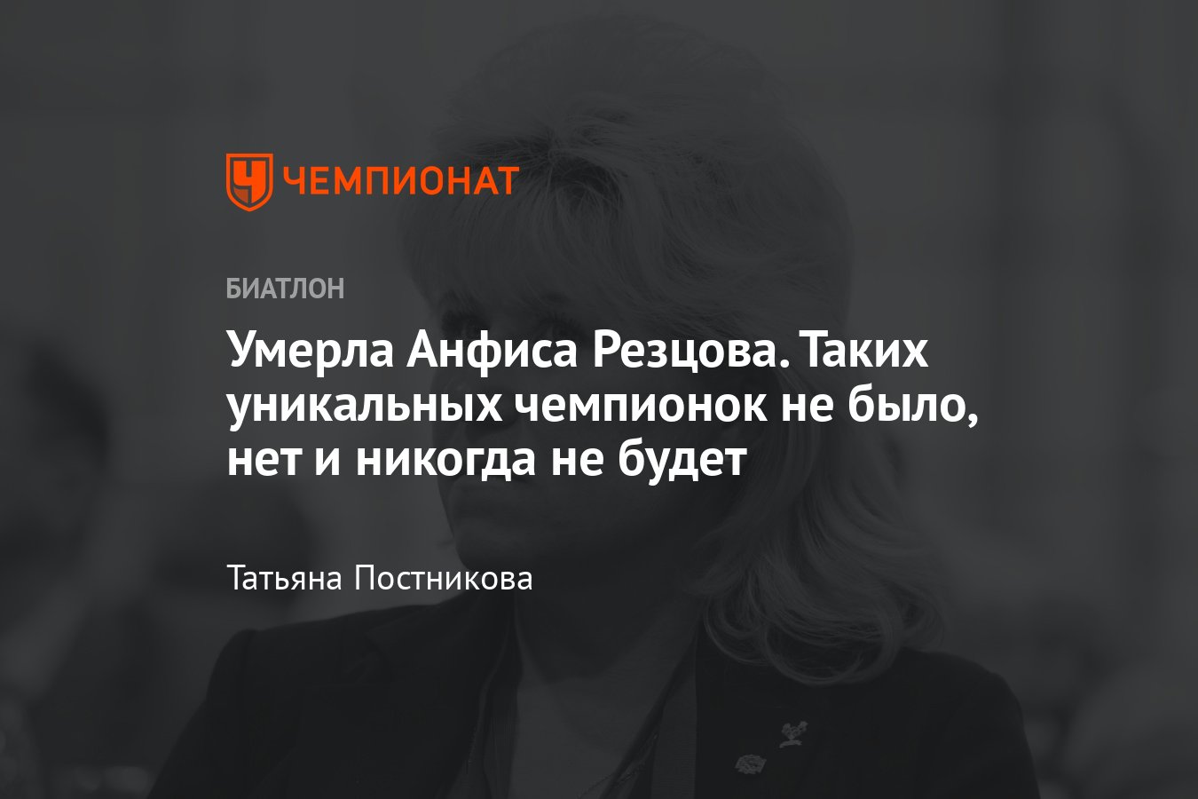 Умерла Анфиса Резцова — какими уникальными достижениями и победами  запомнилась великая российская лыжница и биатлонистка - Чемпионат