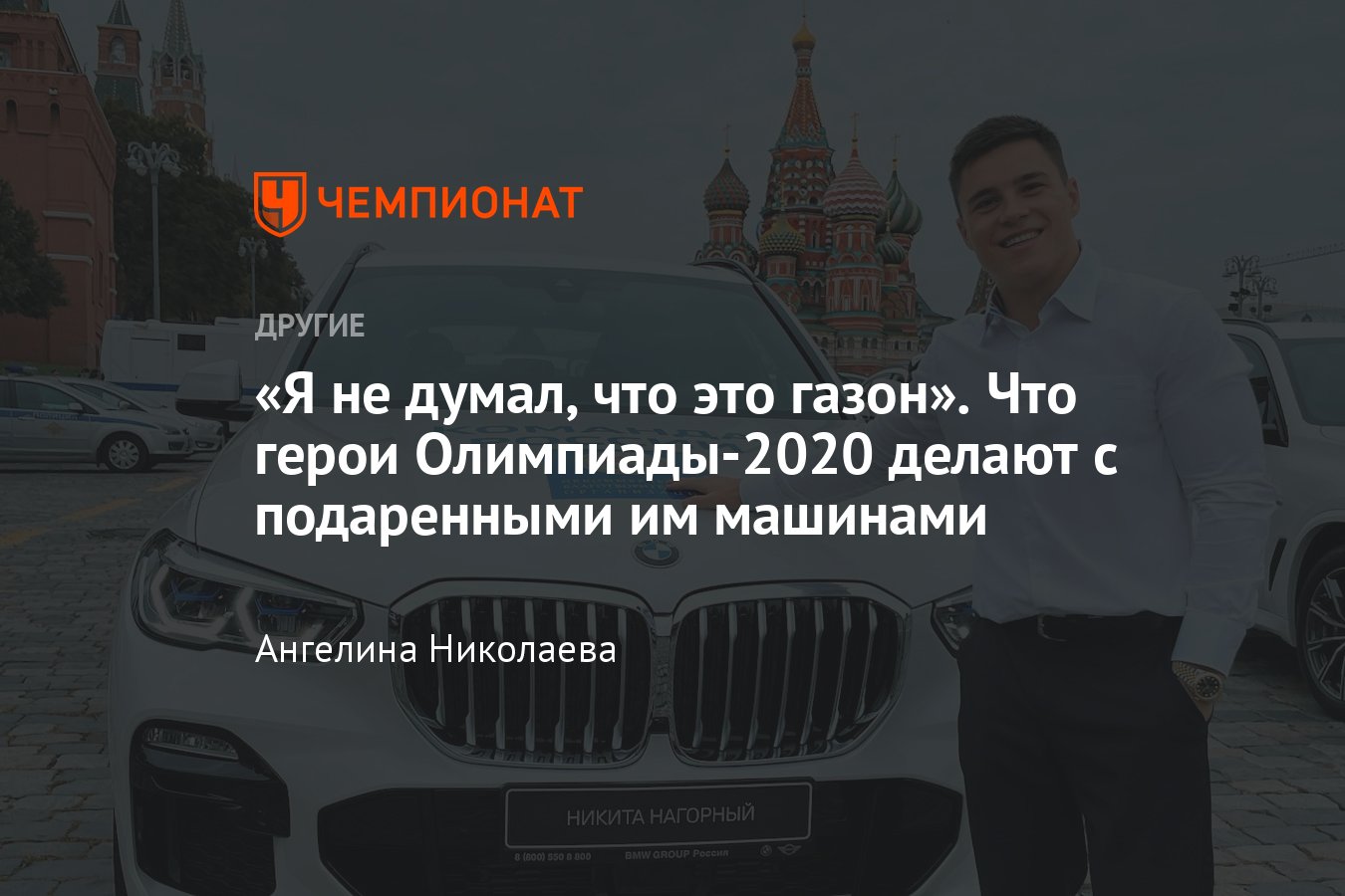 Как олимпийцы распоряжаются подаренными машинами: один BMW выставлен на  продажу, на другом нарушили ПДД - Чемпионат