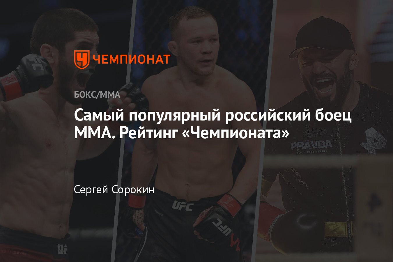 Самый популярный боец MMA в России, рейтинг, Махачев, Ян, Анкалаев,  Емельяненко, Исмаилов, Минеев, Буллет, Немков, Дацик - Чемпионат