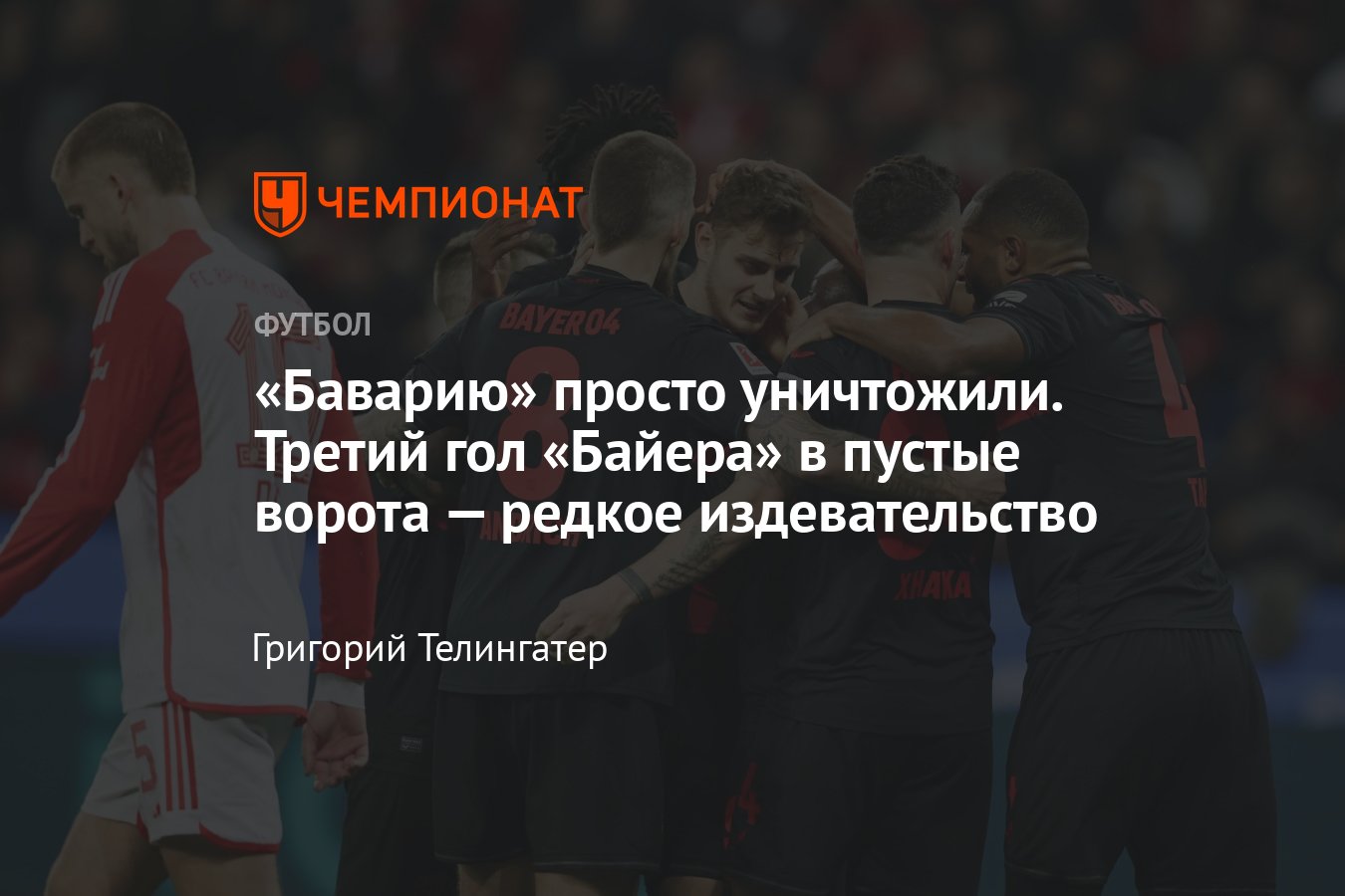 Байер — Бавария — 3:0, видеообзор матча чемпионата Германии по футболу, 10  февраля 2024 года, голы: Станишич, Гримальдо - Чемпионат