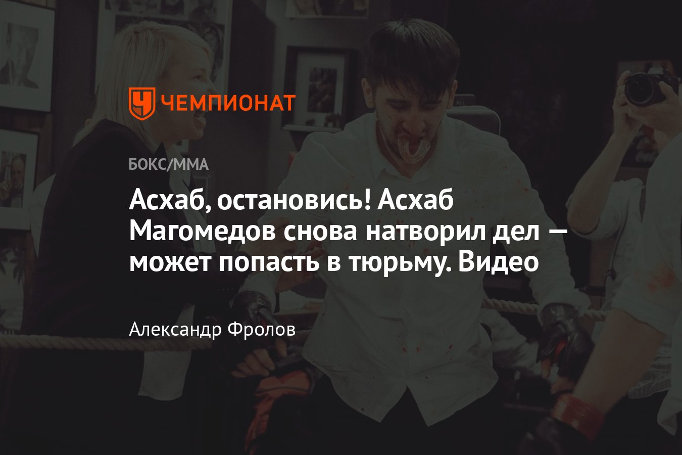 Асхаб Магомедов, боец, скандалы Асхаба Магомедова, авария с Некоглаем,  стрельба из машины - Чемпионат