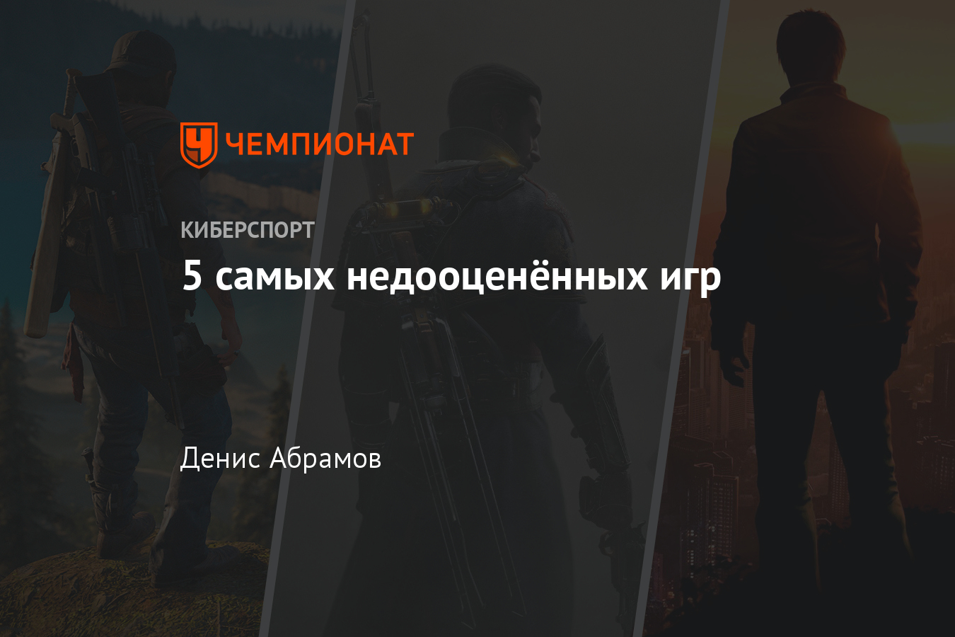 Самые недооценённые игры — Days Gone, Sleeping Dogs, The Order 1886,  Greedfall - Чемпионат