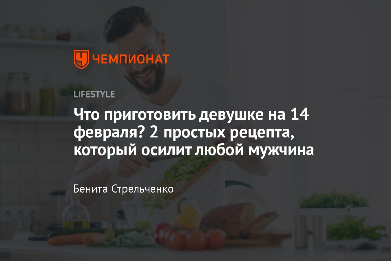 2 простых и вкусных рецепта на 14 февраля, с которыми справятся даже мужчины  - Чемпионат