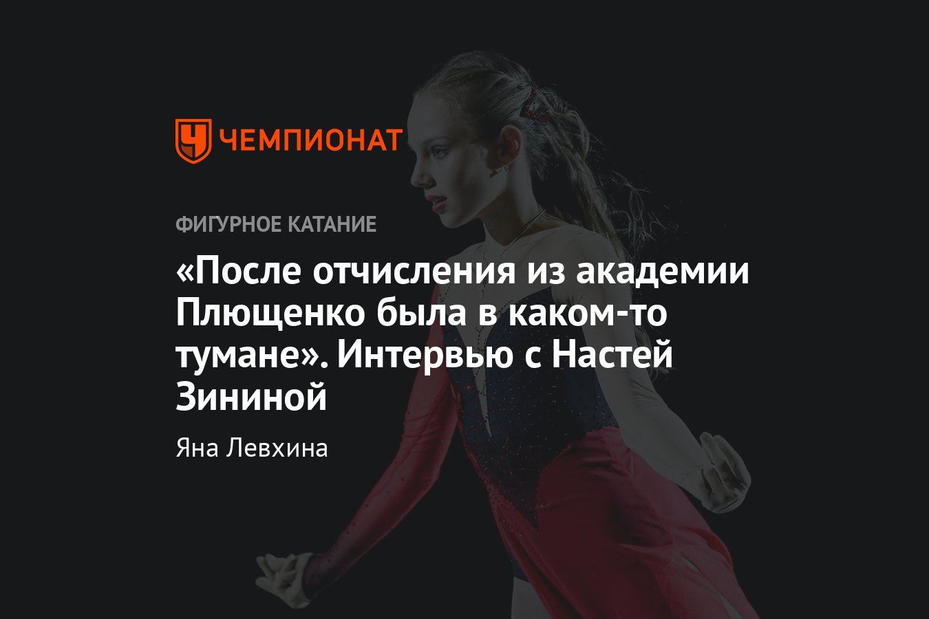 Интервью с Анастасией Зининой об уходе от Плющенко, взрослых программах,  любимых фигуристках, Олимпиаде-2022 и мотивации - Чемпионат