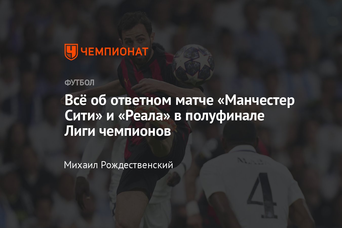 Манчестер Сити» — «Реал» Мадрид: когда матч, дата и время начала, прогноз,  составы, кто сыграет, история прошлых встреч - Чемпионат