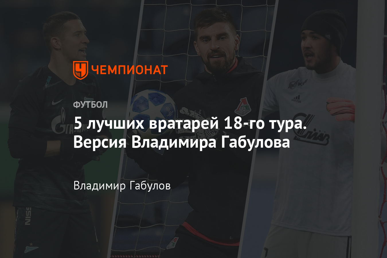 Кто стал лучшим вратарём 18 тура РПЛ – Шамов, Кержаков, Беленов, Коченков -  Чемпионат