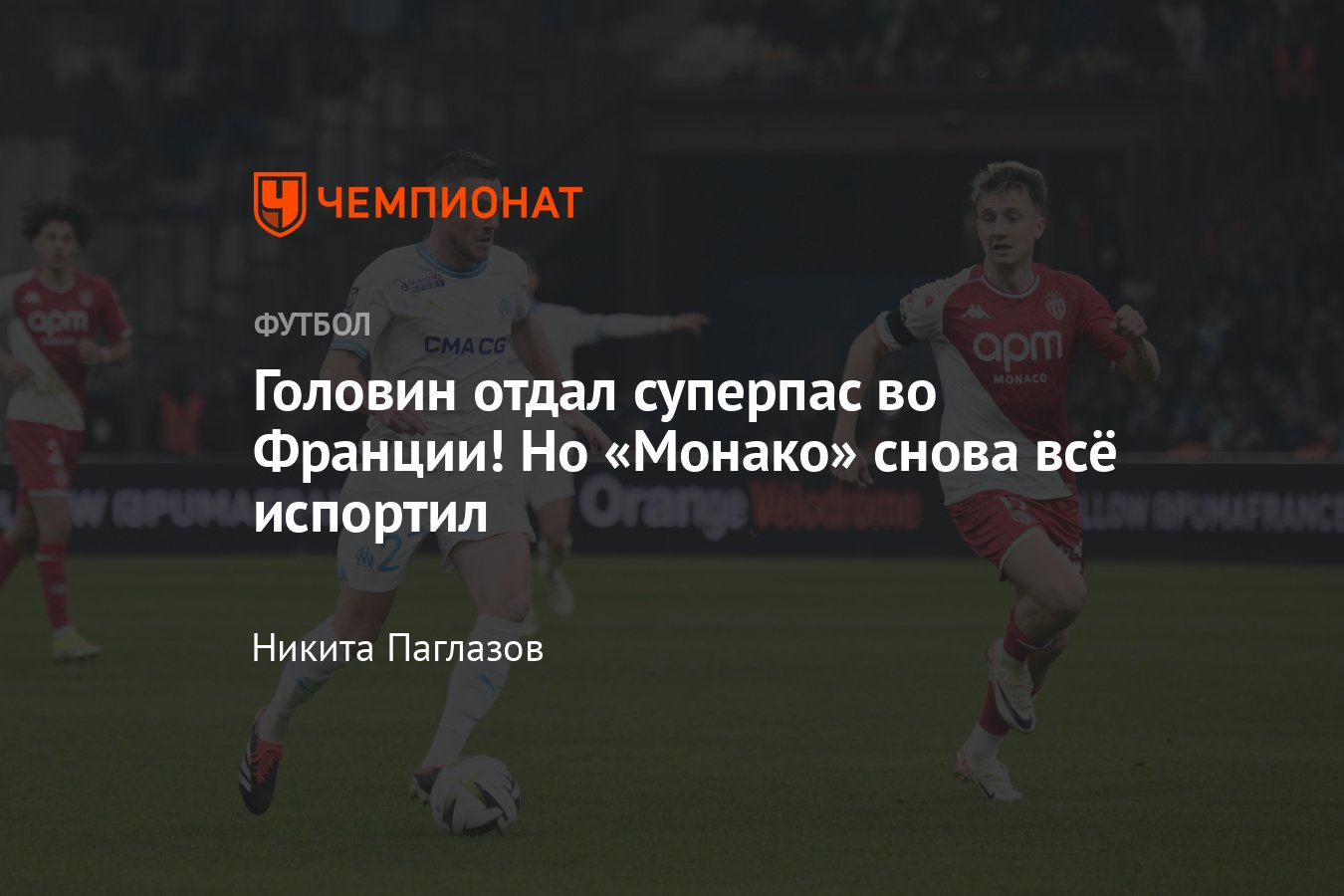 Марсель — Монако — 2:2, обзор матча 19-го тура чемпионата Франции, голевой  пас Головина, голы, 27 января 2024 года - Чемпионат