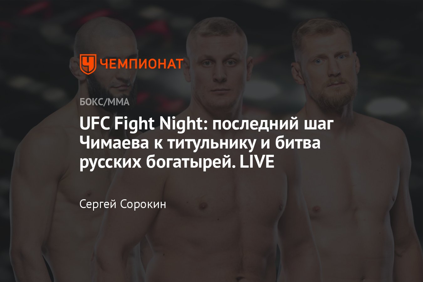 UFC Fight Night: Уиттакер — Чимаев, Павлович — Волков, дата, время турнира,  где смотреть, онлайн-трансляция, полный кард - Чемпионат