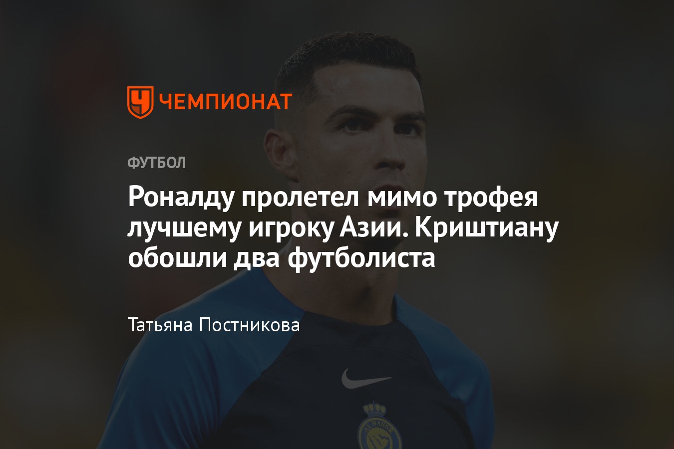 Криштиану Роналду пролетел мимо трофея лучшему игроку Азии, его обошли Ким  Мин Джэ и Сон Хын Мин - Чемпионат