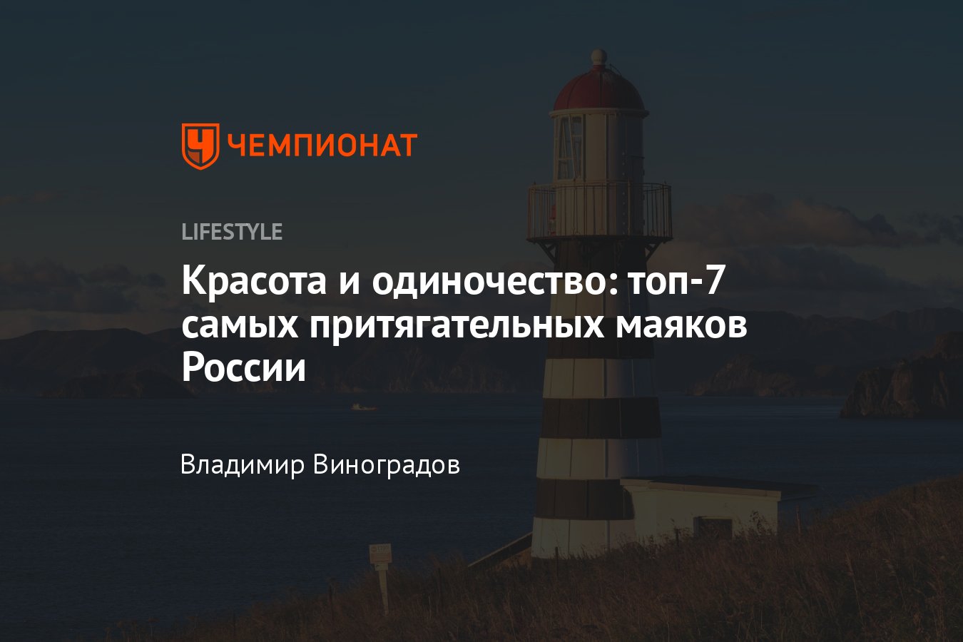 Самые интересные маяки России — топ-7 мест - Чемпионат