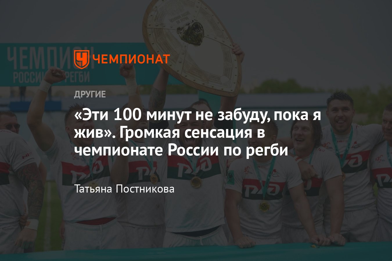 Локомотив-Пенза» обыграл «Енисей-СТМ» в финале чемпионата России по регби и  впервые завоевал титул — обзор матча - Чемпионат