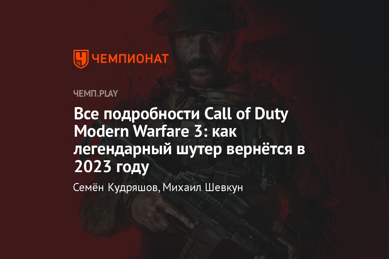 Анонс Call of Duty Modern Warfare 3 (2023): все детали, дата выхода,  новости, подробности, видео, модерн варфаер 3 - Чемпионат