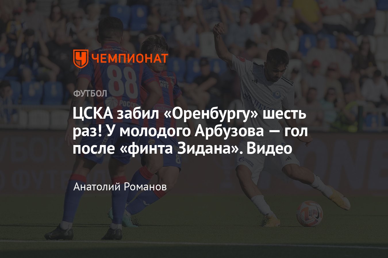 Оренбург» — ЦСКА — 0:6, видео, голы Арбузова, Зайнутдинова, Гаича, Чалова,  обзор матча, 26 июля 2023 года, Кубок России - Чемпионат