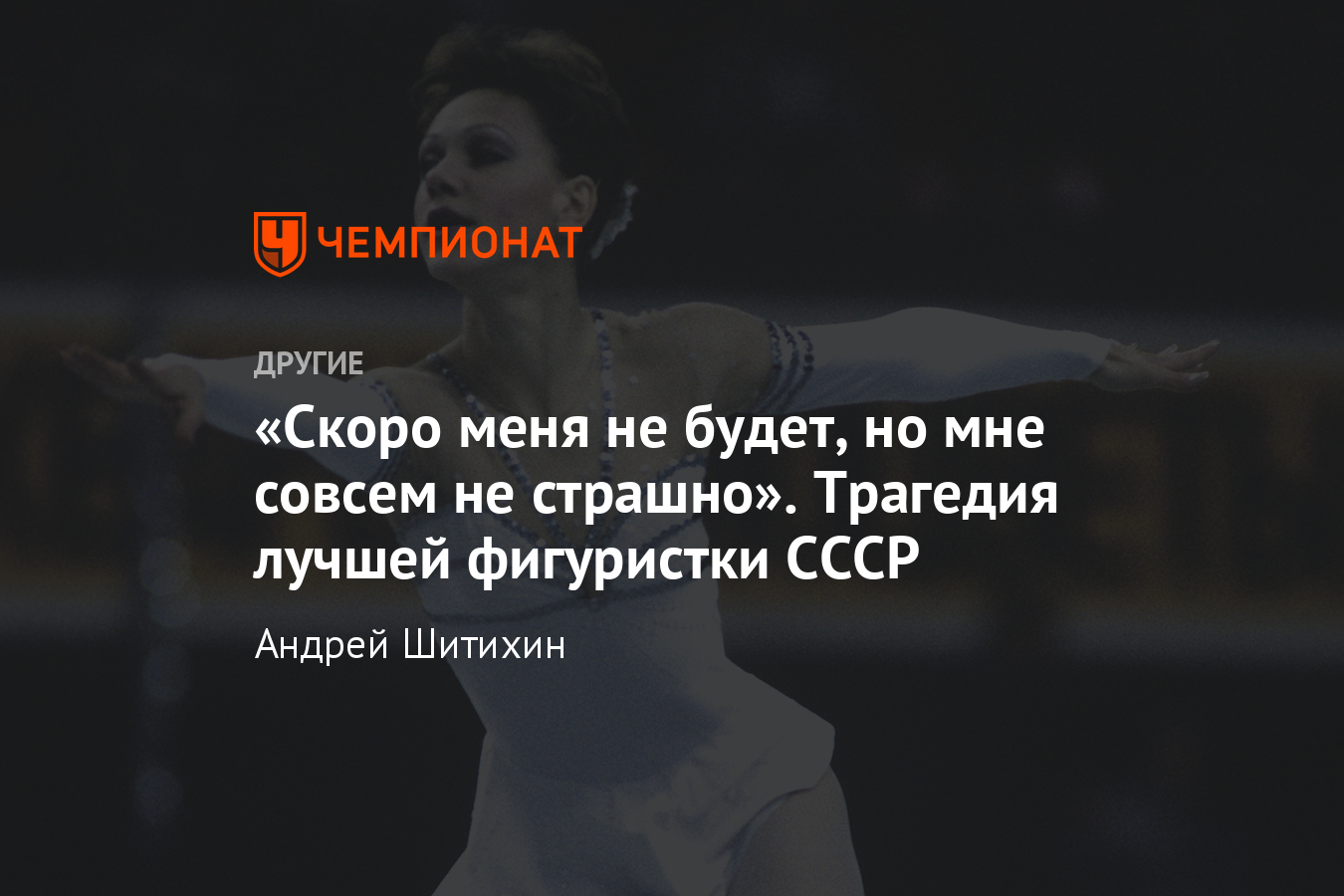 Трагическая история лучшей фигуристки Советского Союза Киры Ивановой -  Чемпионат