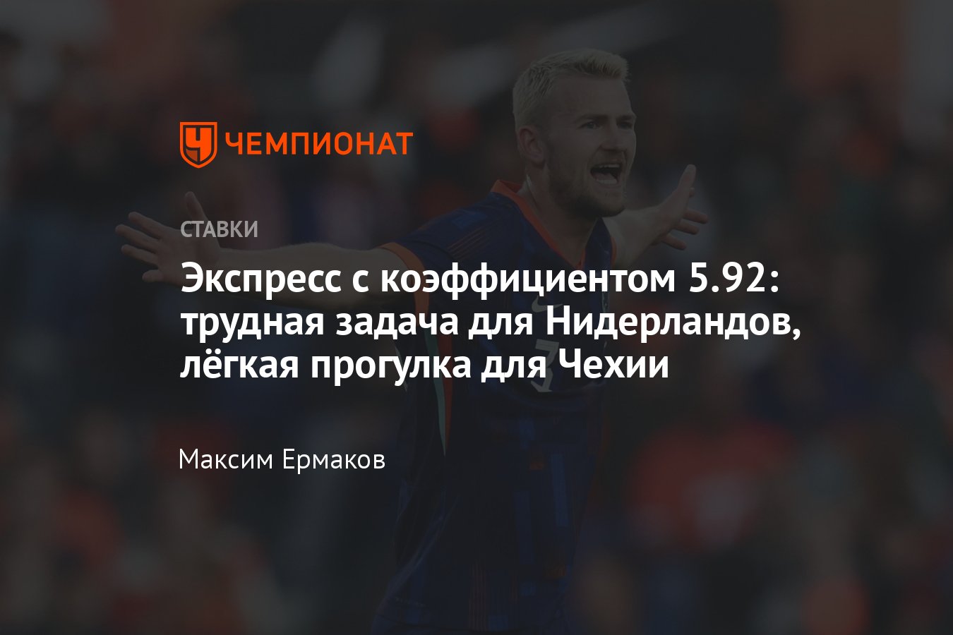 Нидерланды — Исландия, прогноз на матч 10 июня 2024 года, во сколько  начало, коэффициенты и ставки, прямой эфир - Чемпионат