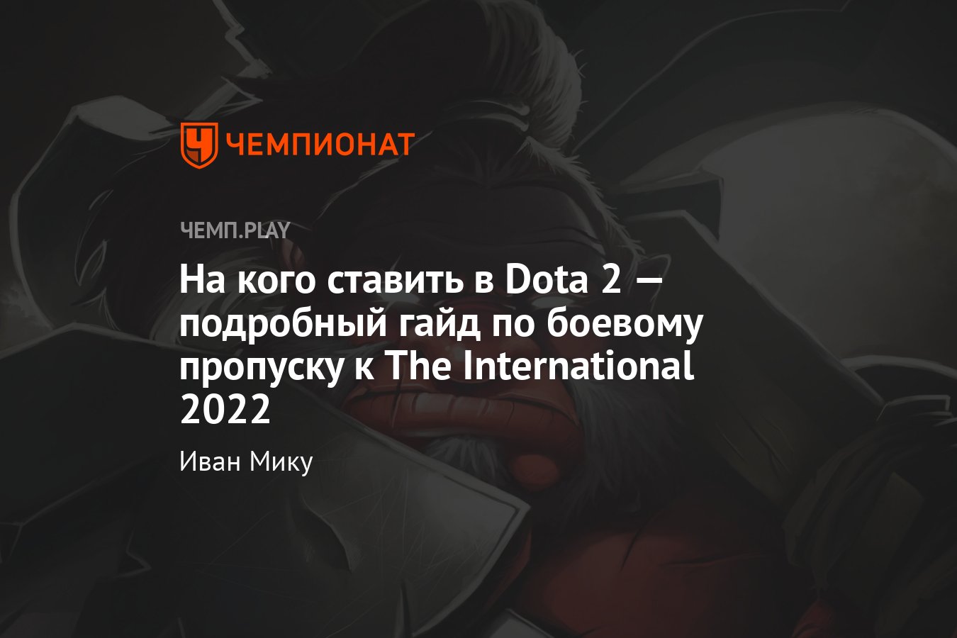 на кого ставить dota 2 фото 13