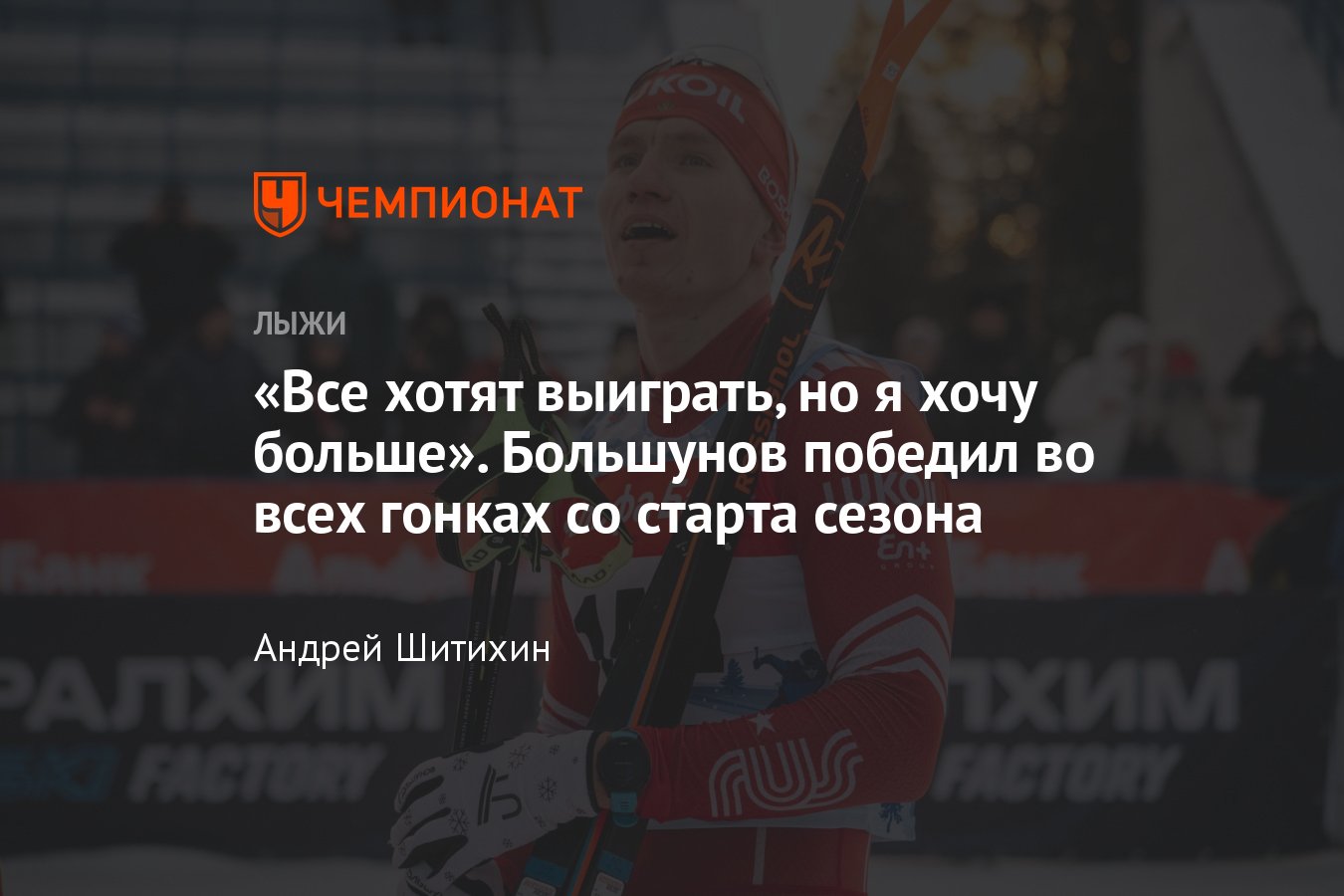 Кубок России по лыжным гонкам — 2023/2024, результаты 24 декабря, скиатлон,  победы Большунова и Кулешовой - Чемпионат