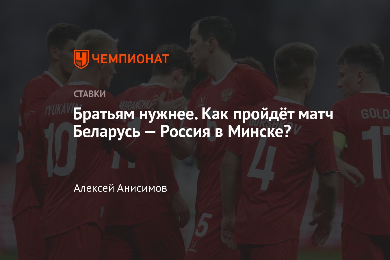 Беларусь — Россия, бесплатный прогноз на матч 7 июня 2024 года,  онлайн-трансляция, во сколько начало, коэффициенты, где смотреть - Чемпионат