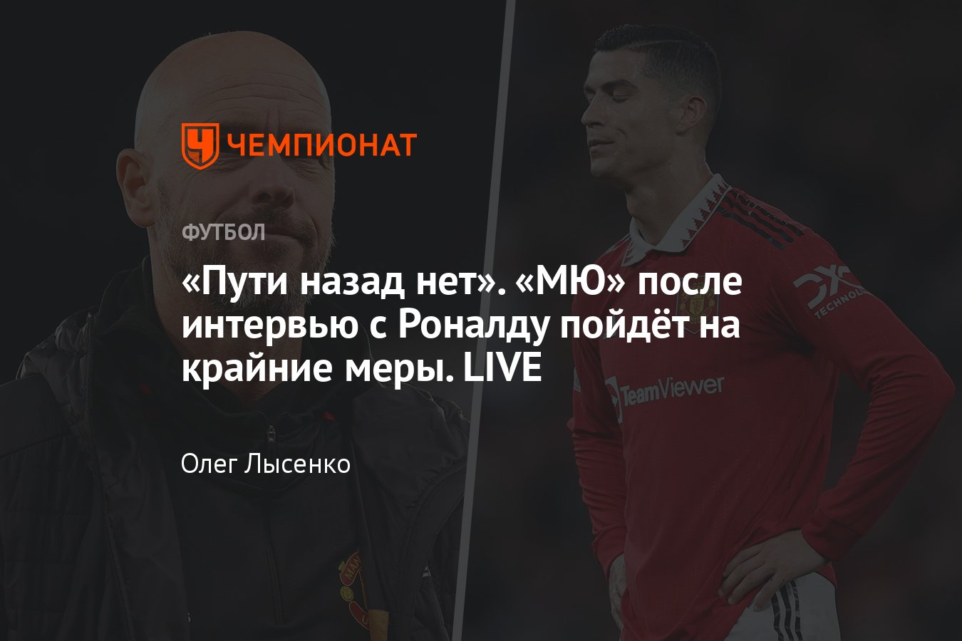 Что сказал Криштиану Роналду в скандальном интервью — полная версия,  реакция «МЮ», будущее Роналду - Чемпионат