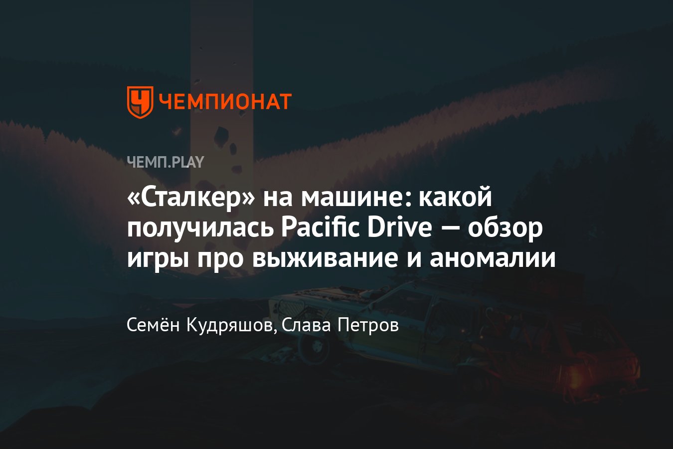 Обзор игры Pacific Drive: сталкер на колёсах, ещё один аналог Palworld,  Enshrouded и Nightingale - Чемпионат