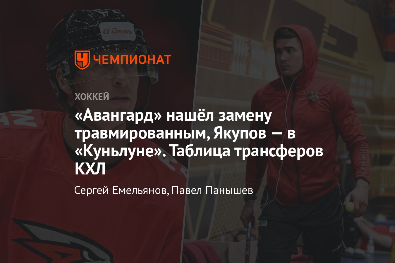 Таблица трансферов КХЛ, все переходы, обмены, новые контракты, 19.05.2021 - Чемп