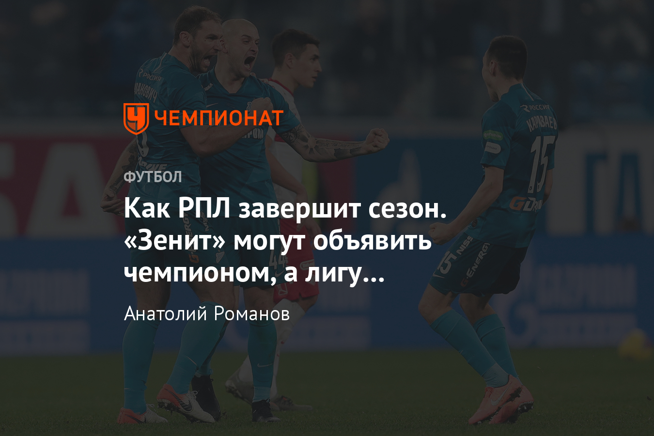 Варианты завершения сезона РПЛ: «Зенит» могут объявить чемпионом - Чемпионат